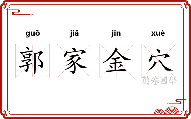 郭家金穴