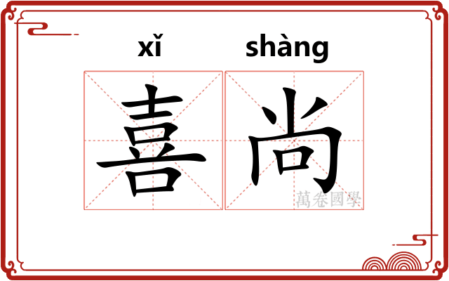 喜尚