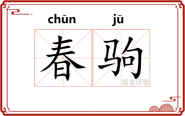春驹