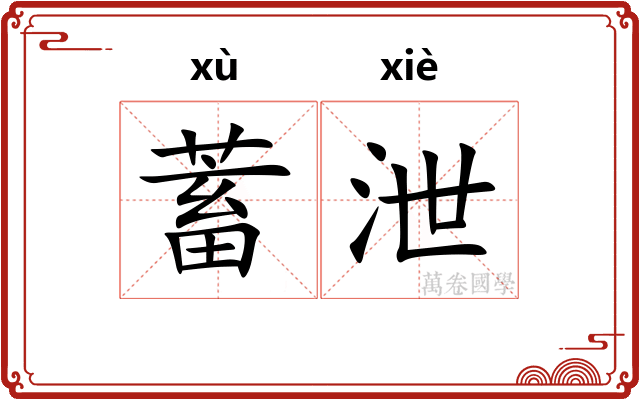 蓄泄
