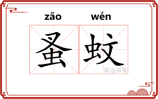 蚤蚊