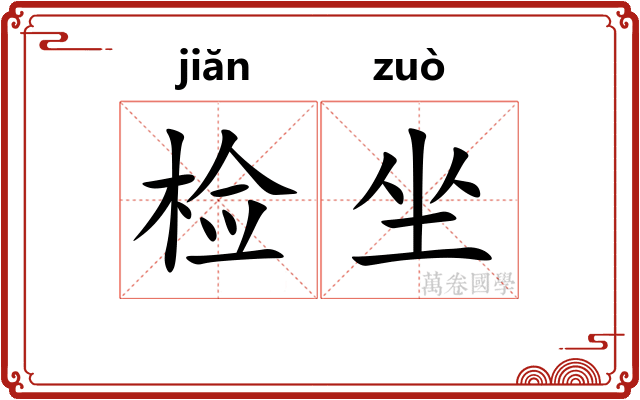 检坐 检坐