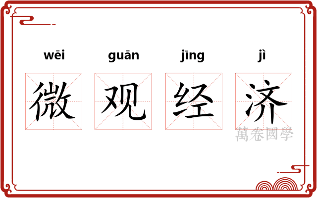 微观经济
