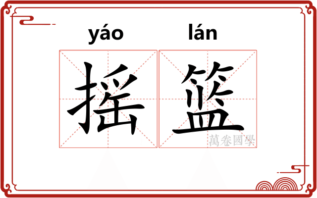 摇篮
