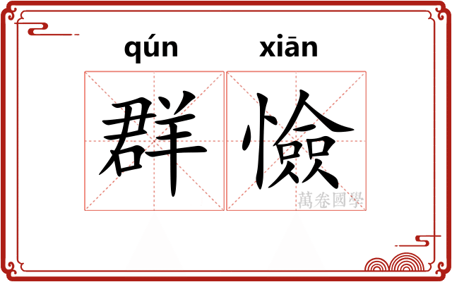 群憸