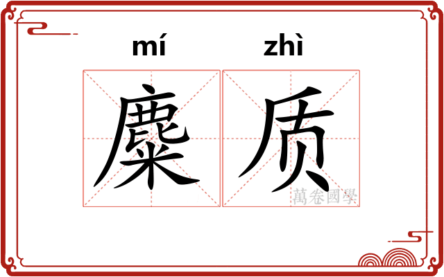 麋质