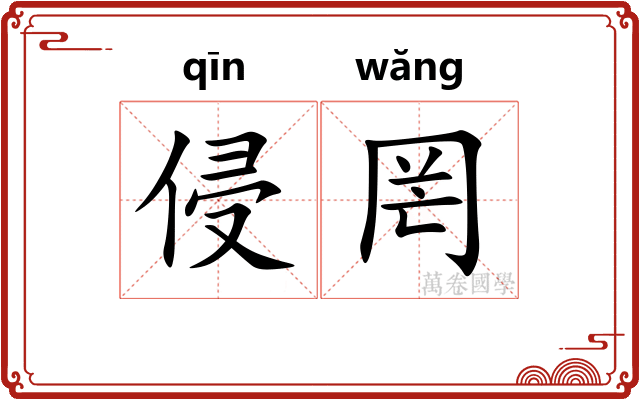 侵罔