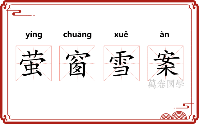 萤窗雪案