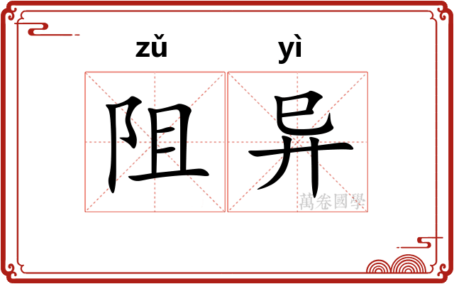 阻异