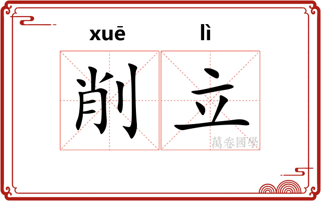 削立