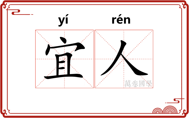 宜人