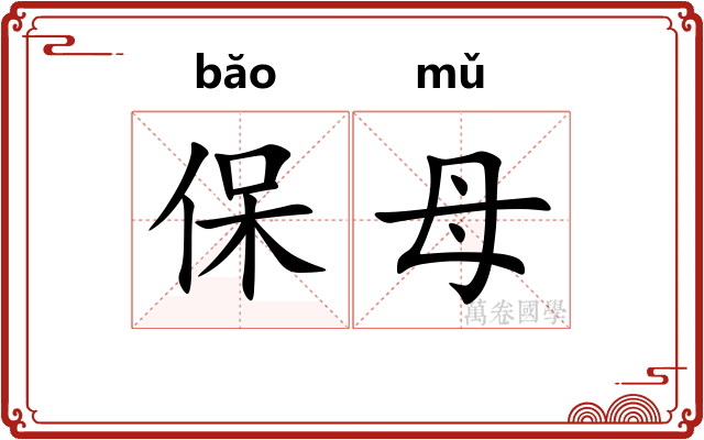 保母