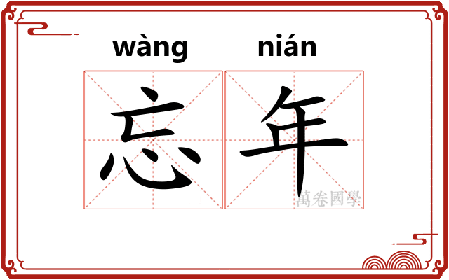 忘年