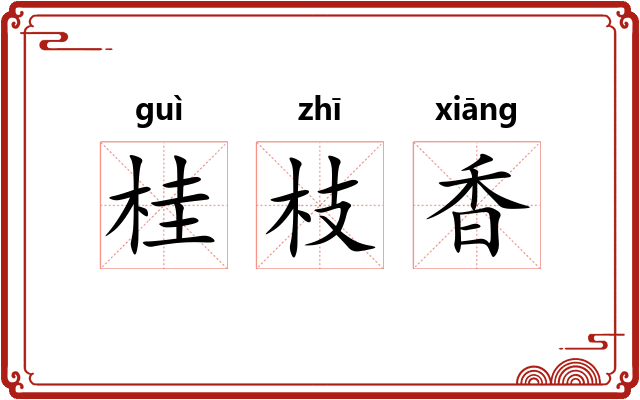 桂枝香 桂枝香