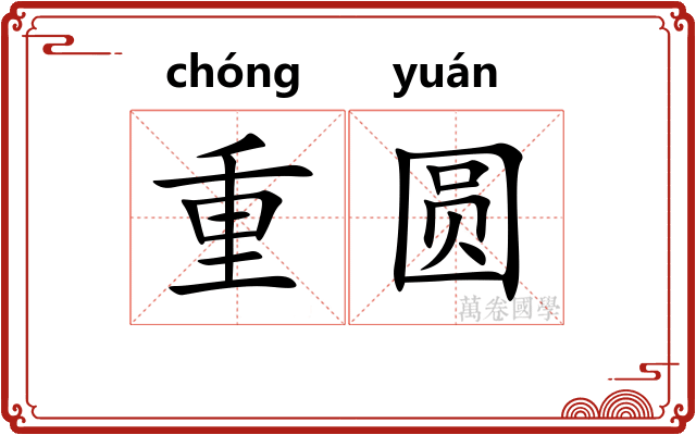 重圆