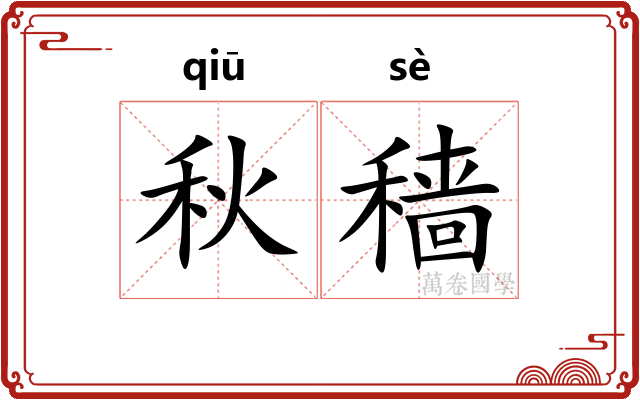秋穑