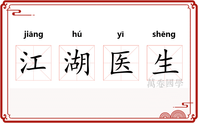 江湖医生