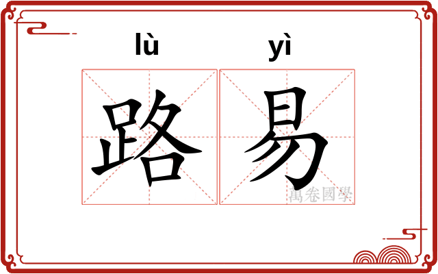路易