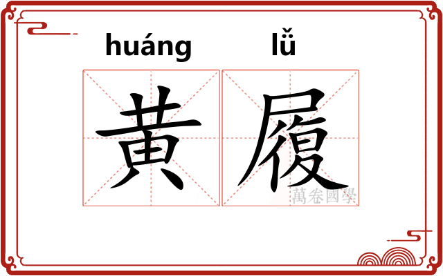 黄履