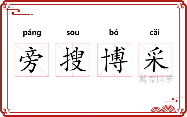 旁搜博采 旁搜博采