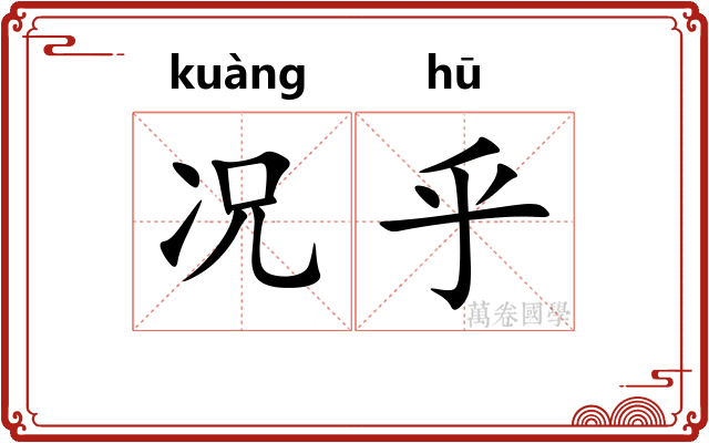 况乎