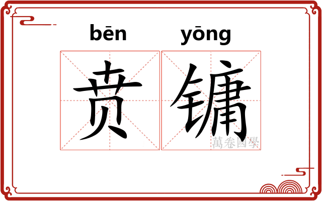 贲镛