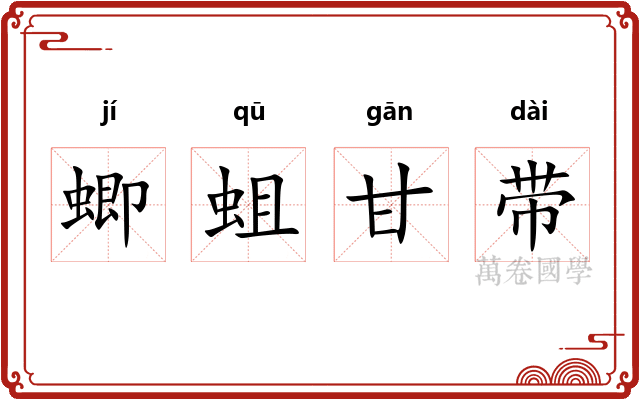 蝍蛆甘带