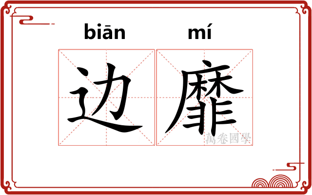 边靡