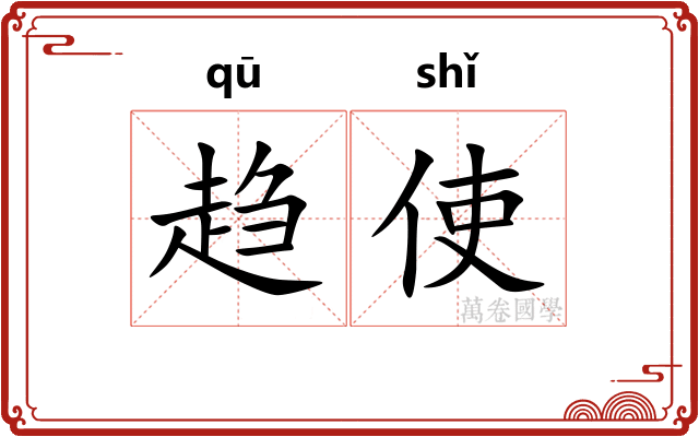 趋使