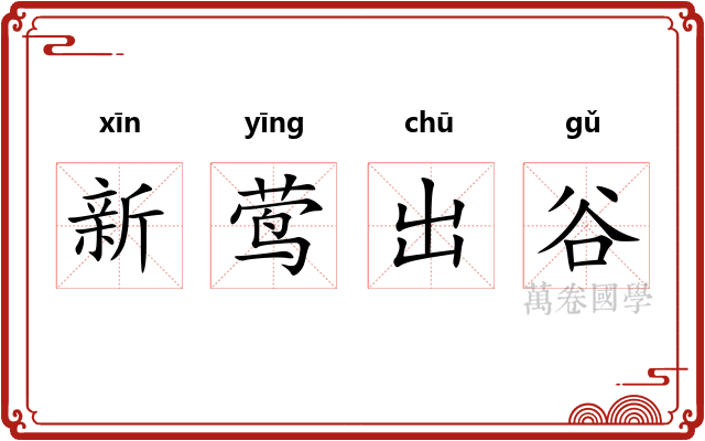 新莺出谷 新莺出谷