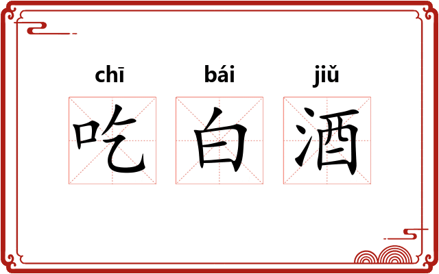 吃白酒