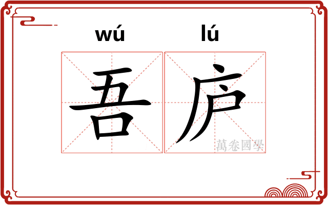 吾庐