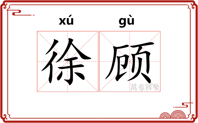徐顾