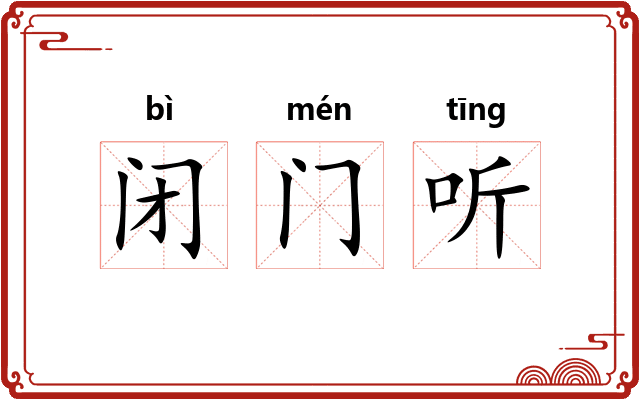 闭门听