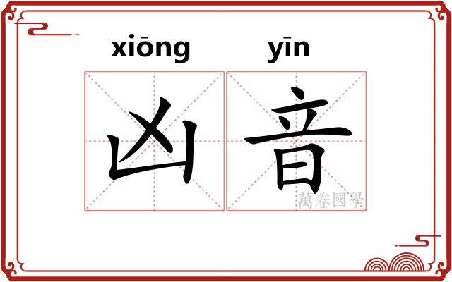 凶音