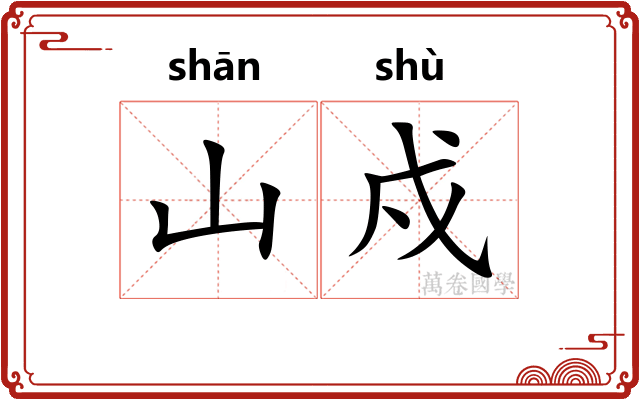 山戍