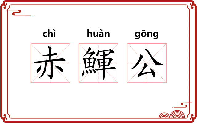 赤鯶公 赤鯶公