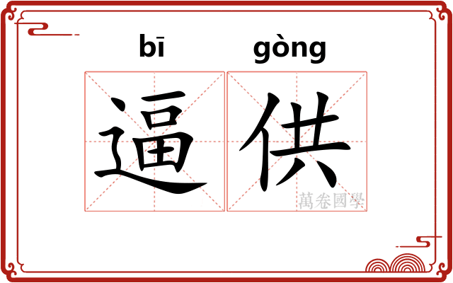 逼供