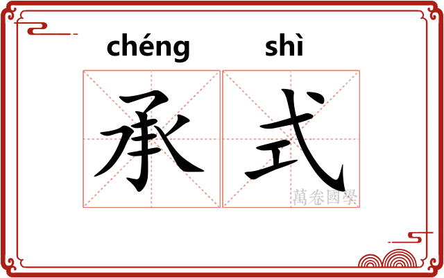 承式
