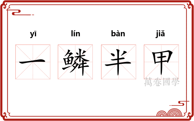 一鳞半甲