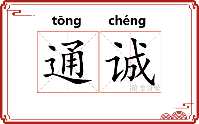 通诚