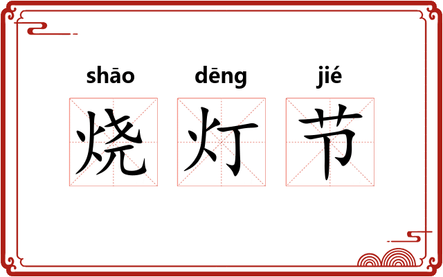 烧灯节