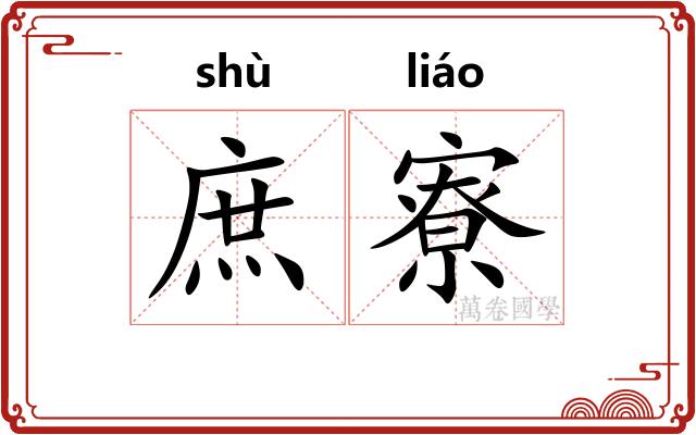 庶寮