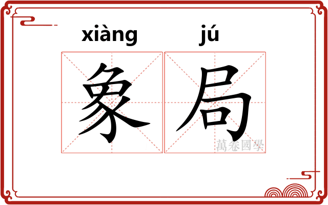 象局