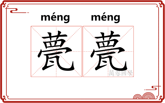 甍甍