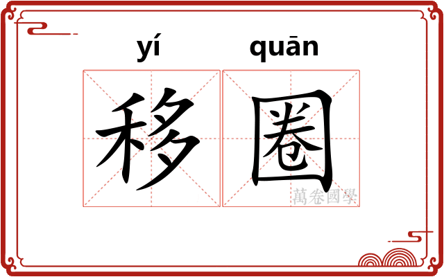 移圈