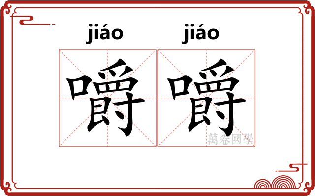 嚼嚼