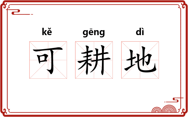 可耕地