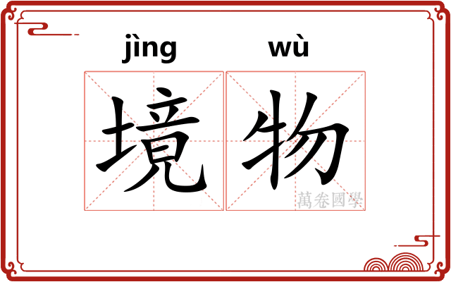 境物