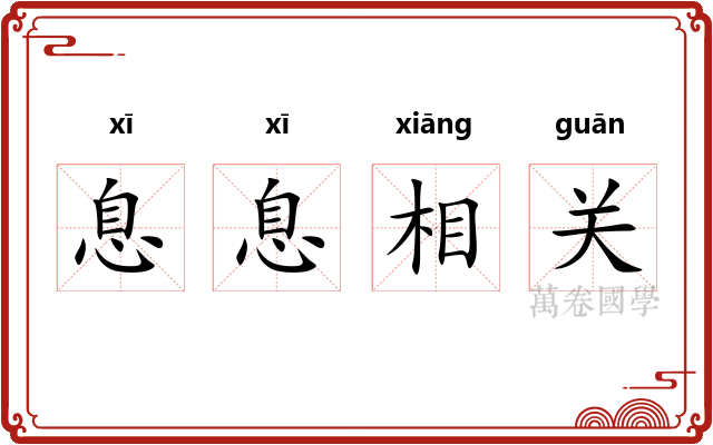 息息相关